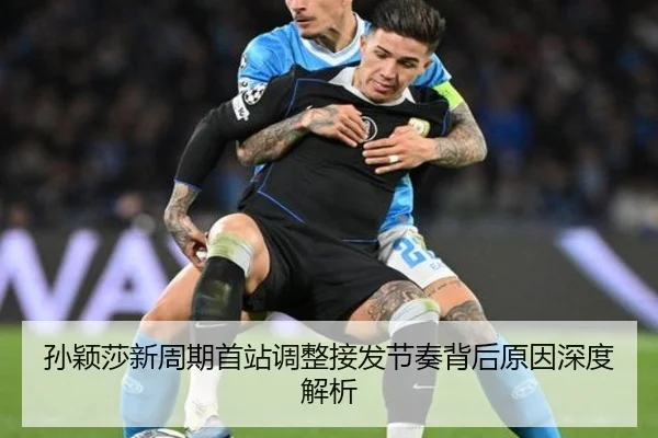 孙颖莎新周期首站调整接发节奏背后原因深度解析