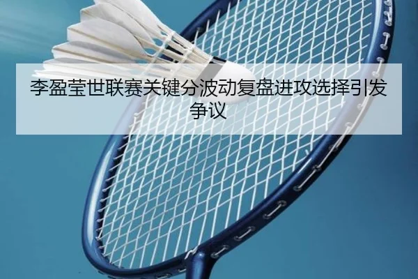 李盈莹世联赛关键分波动复盘进攻选择引发争议