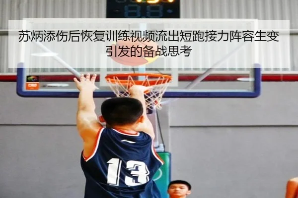 苏炳添伤后恢复训练视频流出短跑接力阵容生变引发的备战思考