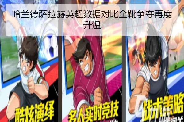 哈兰德萨拉赫英超数据对比金靴争夺再度升温