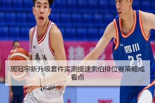周冠宇新升级套件实测提速索伯排位赛策略成看点