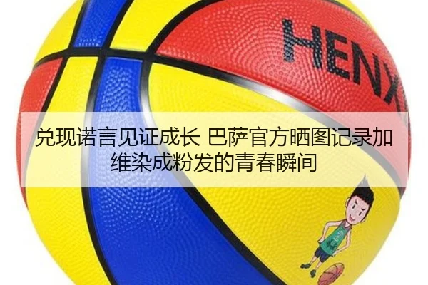 兑现诺言见证成长 巴萨官方晒图记录加维染成粉发的青春瞬间